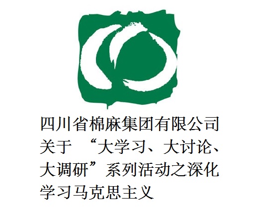 四川省棉麻集團有限公司關于  “大學習、大討論、大調研”系列活動之深化學習馬克思主義