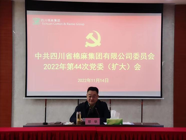 集團(tuán)公司召開(kāi)2022年第44次 黨委（擴(kuò)大）會(huì)議