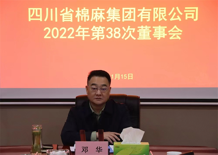 集團(tuán)公司召開(kāi)2022年第38次董事會(huì)